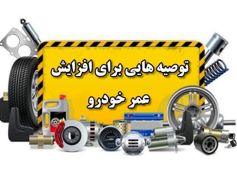 10 راه برای افزایش طول عمر خودرو